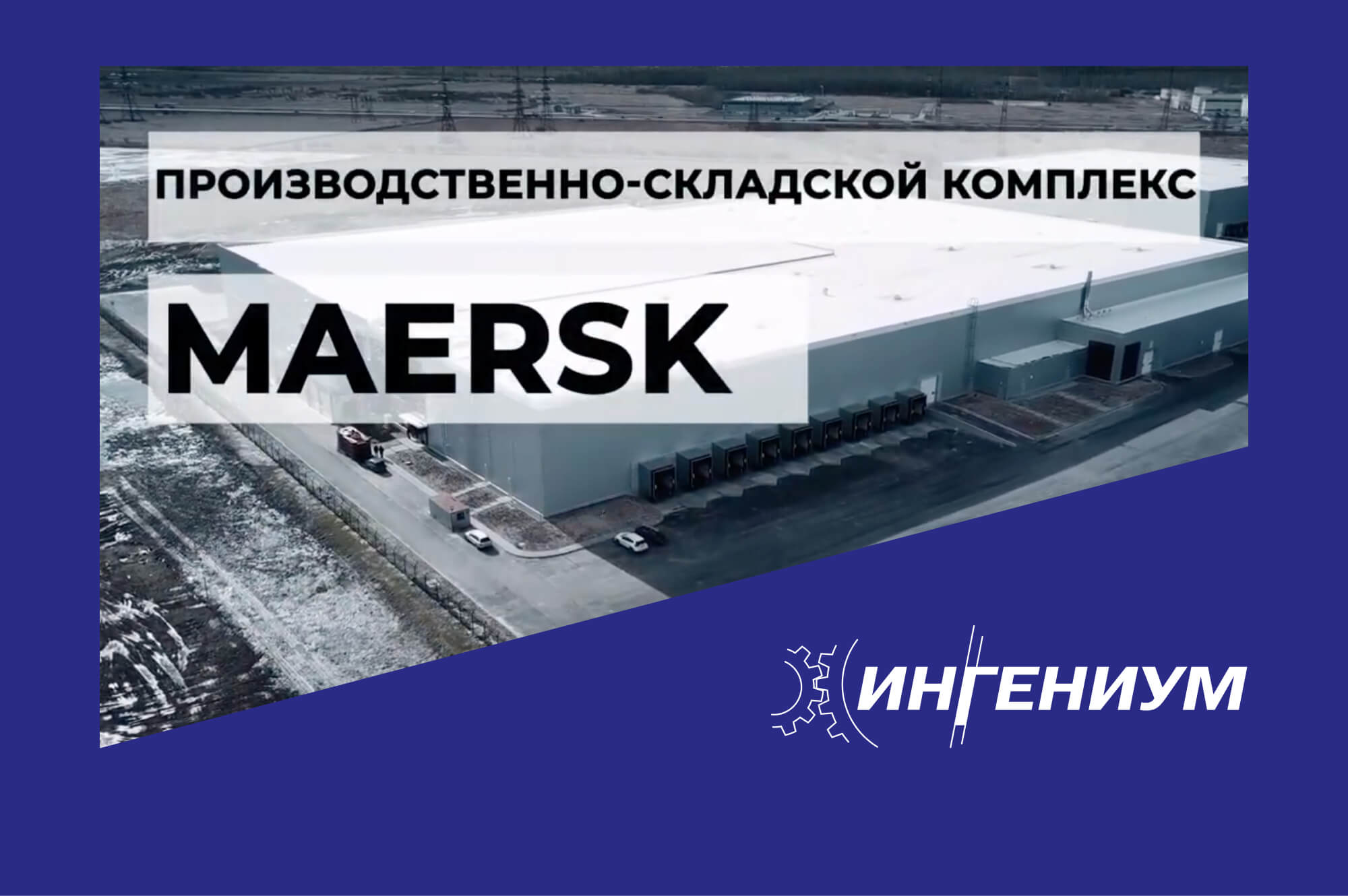 Компания «ИНГЕНИУМ» обеспечила системами холодоснабжения производственно-складской комплекс компании «Maersk»