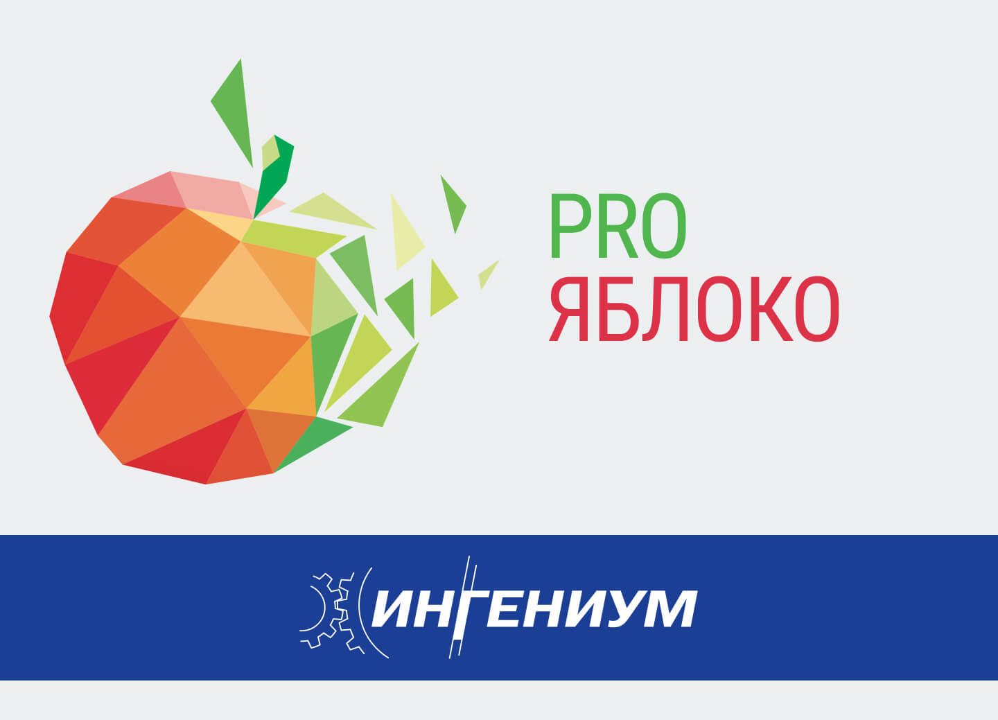 Стенд «ИНГЕНИУМ» на выставке «PRO Яблоко 2021» 
