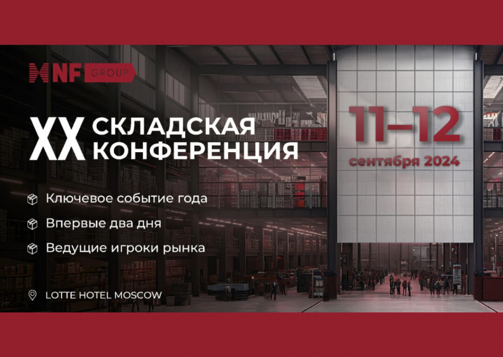 Приглашаем Вас посетить складскую конференцию NF Group с 11 по 12 сентября