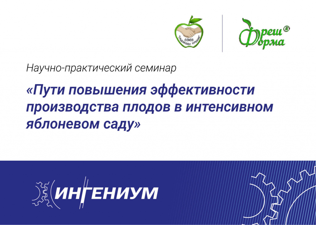 Компания «ИНГЕНИУМ» организовала научно-практический семинар