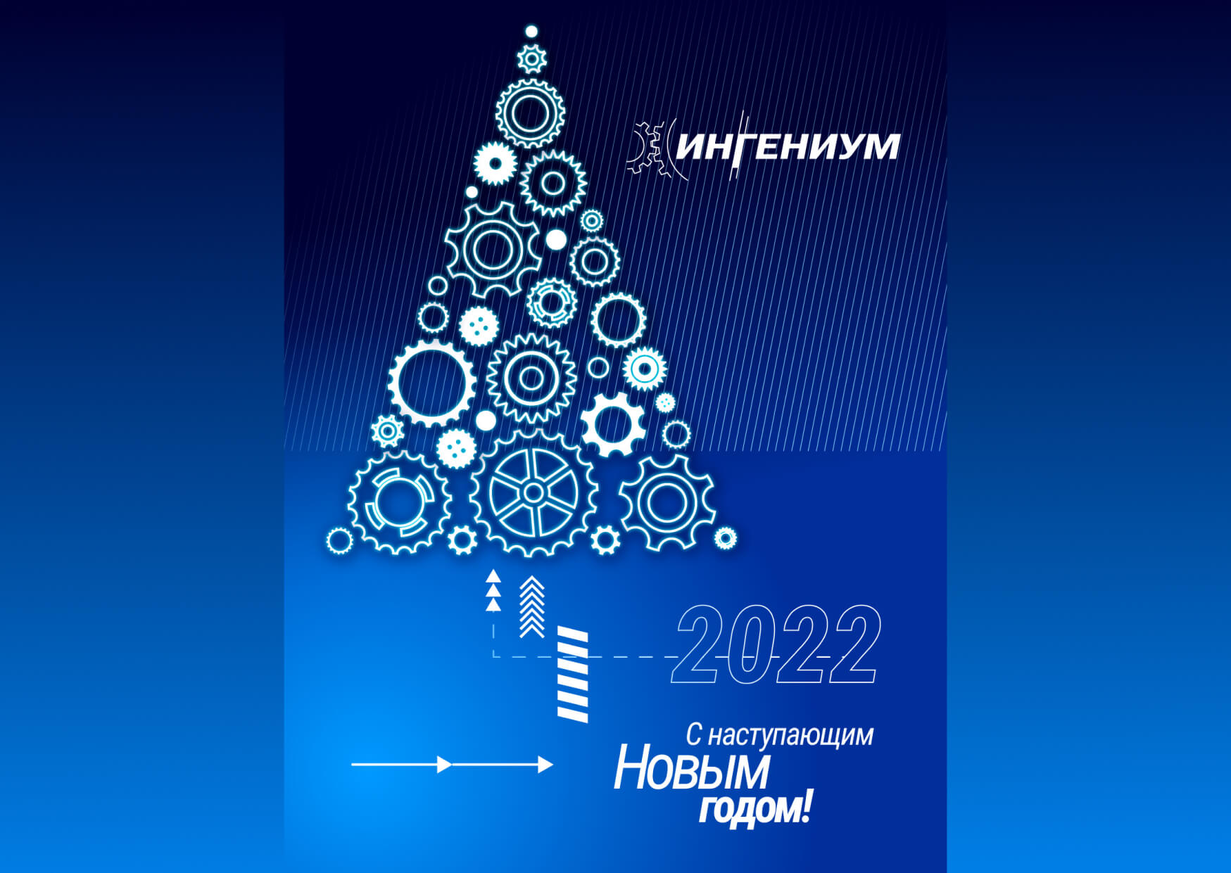 С наступающим Новым Годом!